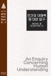 [전자책] 인간의 이해력에 대한 탐구 | 데이비드 흄 | 위즈덤커넥트 - 예스24