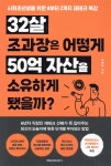 32살 조과장은 어떻게 50억 자산을 소유하게 됐을까? - 예스24