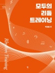 모두의 리듬 트레이닝 Rhythm Training | 박경호 | 그래서음악 - 예스24