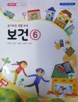 [중고샵] 초등학교 보건 6 교과서 (2023/김희순/교학사) - 예스24 [중고샵]초등학교  보건 6 교과서 (2023/김희순/교학사) - 예스24