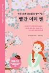 빨간 머리 앤 : 하루 10분 100일의 영어 필사 - 예스24