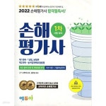 2022 손해평가사 1차 - 상법 보험편 / 농어업재해보험법령 - 예스24