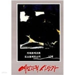 [중고샵] 예언자적 사상가 [발터 니그 분도출판사 | 1991] - 예스24 [중고샵]예언자적 사상가  [발터 니그 분도출판사 | 1991] - 예스24
