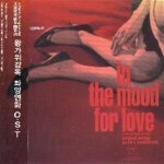 / 화양연화 (In The Mood For Love) (Digipack/엽서포함) - 예스24... S.T. / 화양연화 (In The Mood For Love) (Digipack/엽서포함) - 예스24