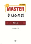 2024 MASTER 형사소송법 | 신호진 | 렉스스터디(LEX STUDY) - 예스24