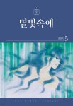별빛속에 5 - 예스24