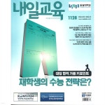 내일교육 (주간) : 1128호 [2024] - 예스24