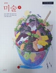 [중고샵] 중학교 미술 1 교과서 (2023/김인규/미진사) - 예스24 [중고샵]중학교 미술 1 교과서 (2023/김인규/미진사) - 예스24