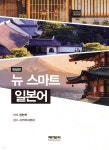 뉴 스마트 일본어 - 예스24