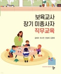 보육교사 장기 미종사자 직무교육 - 예스24
