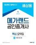 2024 메가랜드 공인중개사 2차 부동산공시법 핵심 요약집 (배상용) - 예스24