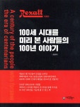 렉솔, 100세 시대를 미리 본 사람들의 100년 이야기 | 송준태 저 | 아이프렌드 - 예스24