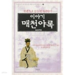[중고샵] 이야기 매천야록 == 한권으로 읽는 역사이야기 - 예스24 [중고샵]이야기 매천야록 == 한권으로 읽는 역사이야기 - 예스24