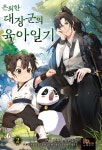 은퇴한 대장군의 육아일기 2 - 예스24