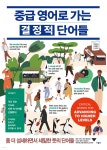 중급 영어로 가는 결정적 단어들 - 예스24