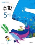 [중고샵] 초등학교 수학 5-1 교과서 - 예스24 [중고샵]초등학교 수학 5-1 교과서 - 예스24