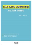 LEET 추리논증 기출문제 바이블 | 마이클 장 | 피앤씨미디어 - 예스24