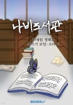 나비도서관 - 예스24