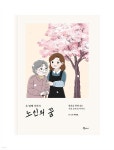 노인의 꿈 두 번째 이야기 | 백원달 | 북플레저 - 예스24