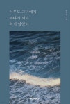 아무도 그녀에게 바다가 되라 하지 않았다 - 예스24