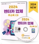 2024 렌터카 업체 주소록 CD | 한국콘텐츠미디어 | 한국콘텐츠미디어 - 예스24