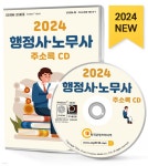 2024 행정사·노무사 주소록 CD - 예스24