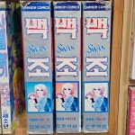 [중고샵] 백조 1~3(1994년특급희귀) [중급] | 아리요시쿄코 | 한주서관 - 예스24 [중고샵] 백조 1~3(1994년특급희귀)  [중급] | 아리요시쿄코... 