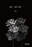 RE : 검은 장미 | 하연 | BOOKK(부크크) - 예스24