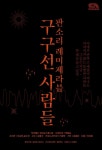 [전자책] 판소리 레미제라블 구구선 사람들 (귀로 보는 공연 오디오북) - 예스24 [전자책]판소리 레미제라블 구구선 사람들 (귀로 보는 공연... 