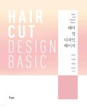 헤어 컷 디자인 베이직 - 예스24