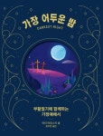 가장 어두운 밤, 가장 밝은 낮 | 마티 마쵸스키 | 홈앤에듀 - 예스24 가장 어두운 밤, 가장 밝은 낮 | 마티 마쵸스키  | 홈앤에듀 - 예스24
