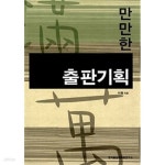 [중고샵] 만만한 출판기획 - 예스24 [중고샵]만만한 출판기획 - 예스24