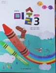 [중고샵] 초등학교 미술 3 교과서 (2022 /김정선 / 금성) | 김정선 외 5인 | 금성 - 예스24