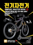 [전자책] 전기자전거 전동킥보드 모빌리티 이륜차 마스터 가이드 북 | 황인관 | 티지북스 - 예스24
