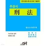 [중고샵] 2024 주관식 형법 - 예스24 [중고샵]2024 주관식 형법 - 예스24