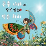 [전자책] [어린이 동화]곤충 나라에 살고 있는 작은 아이 - 예스24 [전자책][어린이 동화]곤충 나라에 살고 있는 작은 아이 - 예스24