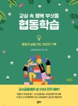 교실 속 행복 부싯돌 협동학습 - 예스24
