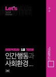 [전자책] Lets 사회복지사 1급 기본서 (인간행동과 사회환경) - 예스24 [전자책]Lets 사회복지사 1급 기본서 (인간행동과 사회환경) - 예스24