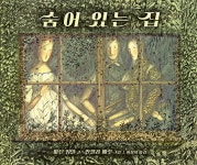 숨어 있는 집 - 예스24