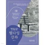 [중고샵] 웰다잉 강좌 - 웰다잉강사 지도사 1급 과정을 위한 - 예스24 [중고샵]웰다잉 강좌 - 웰다잉강사 지도사 1급 과정을 위한 - 예스24