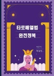 타로배열법 완전정복 - 예스24