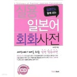 [중고샵] 실용 일본어회화 사전 (부록CD없음) - 예스24 [중고샵]실용 일본어회화 사전 (부록CD없음) - 예스24