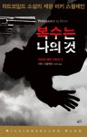 [전자책] 복수는 나의 것 | 미키 스필레인 | 황금가지 - 예스24