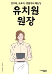 [전자책] 유치원원장 - 유치원, 원장, 교육, 어린이, 학교, 관리, 교사, 보육, 운영, 안전 - 예스24 [전자책]유치원원장 - 유치원, 원장, 교육, 어린이... 