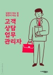[전자책] 고객상담업무관리자 - 고객응대, 문제해결, 상담기술... [전자책]고객상담업무관리자 - 고객응대, 문제해결, 상담기술, 고객만족도... 