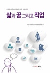 삶과 꿈 그리고 직업 - 예스24