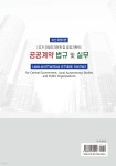 공공계약 법규 및 실무 | 강인옥 | 광문각 - 예스24