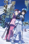 데스마치에서 시작되는 이세계 광상곡 28 - 예스24