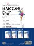 HSK 7~9급 한권으로 끝내기 - 예스24