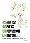 스프링 MVC 하루만에 배우기 - 예스24